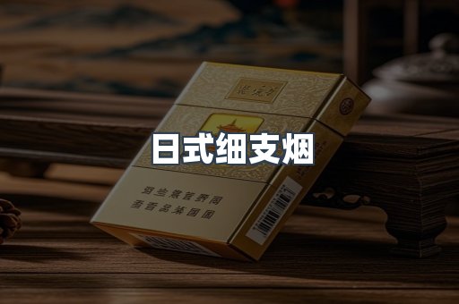日式细支烟